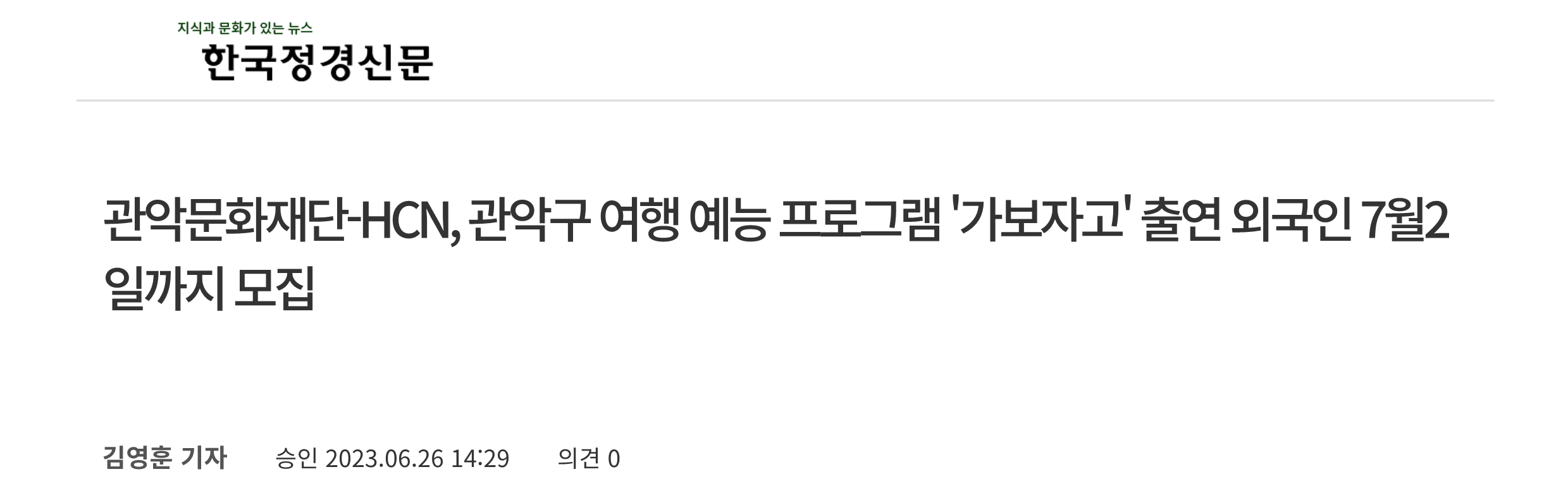 관악문화재단 HCN 관악구 여행 예능 프로그램 가보자고 출연 외국인 7월2일까지 모집 한국정경신문1