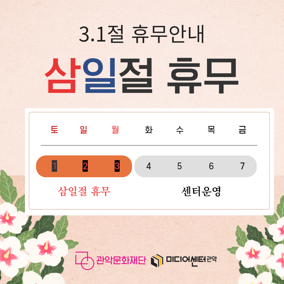 3.1절 휴무안내 삼일절 휴무 삼일절 휴무 : 3.1(토) 2(일) 3(월) 센터운영 : 3.4(화) 5(수) 6(목) 7(금) 관악문화재단 미디어센터관악