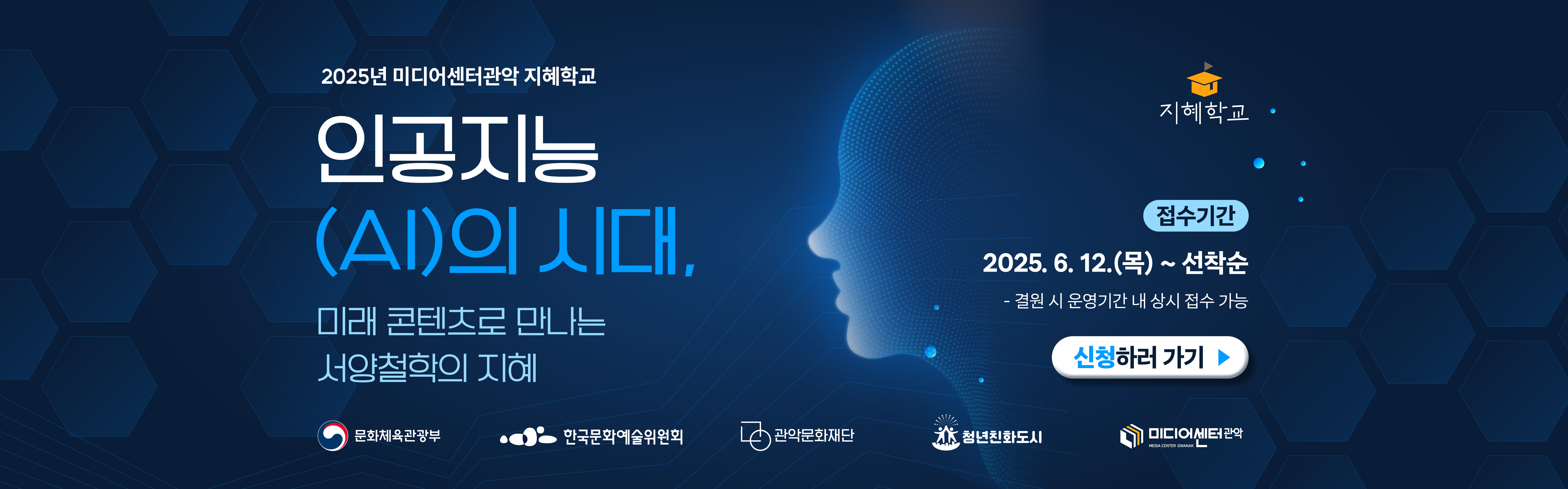 2025년 미디어센터관악 지혜학교 <인공지능(AI)의 시대, 미래 콘텐츠로 만나는 서양 철학의 지혜>
