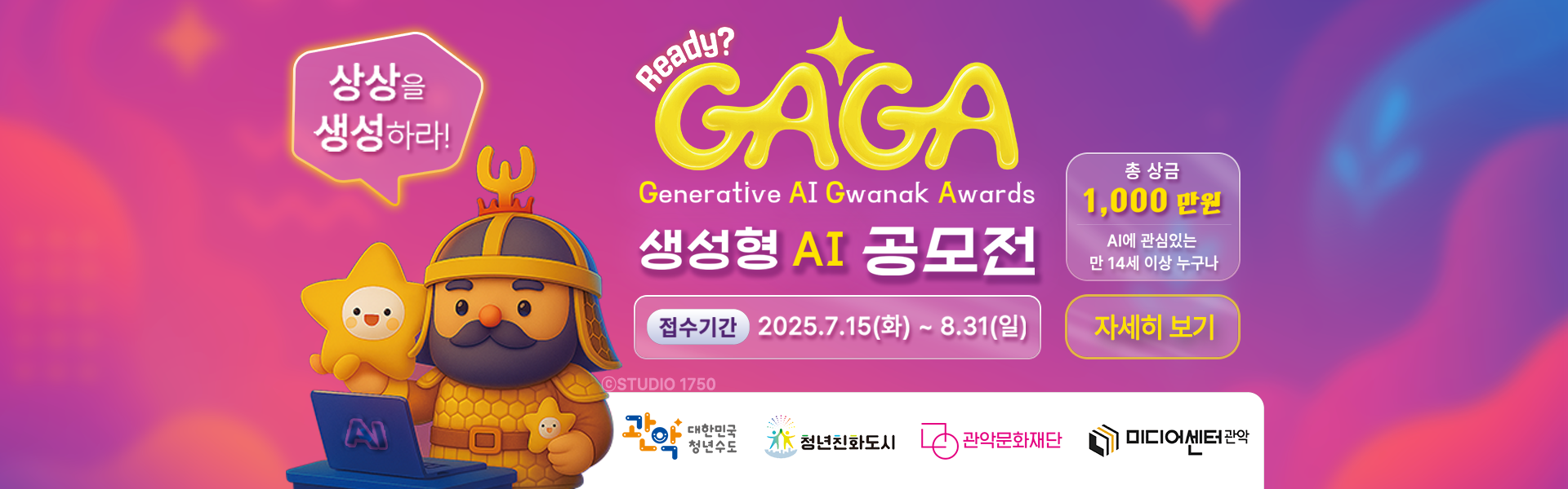 2025 미디어센터관악 생성형 AI공모전 (GAGA)