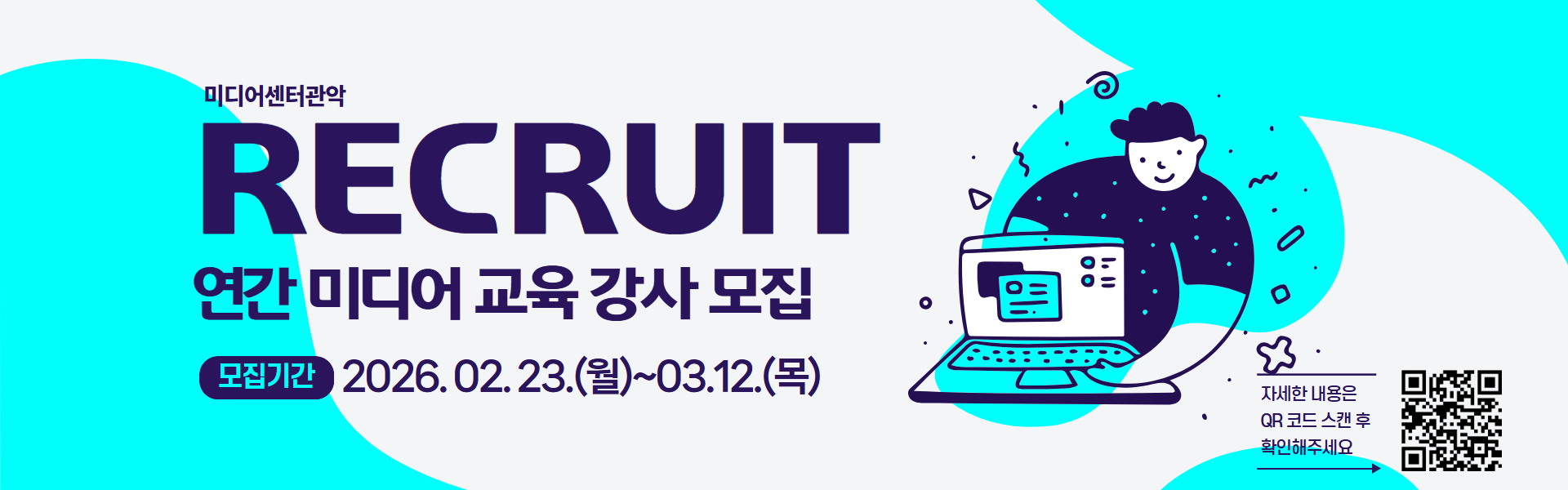 2026년 미디어센터관악 연간 미디어 교육 강사 모집