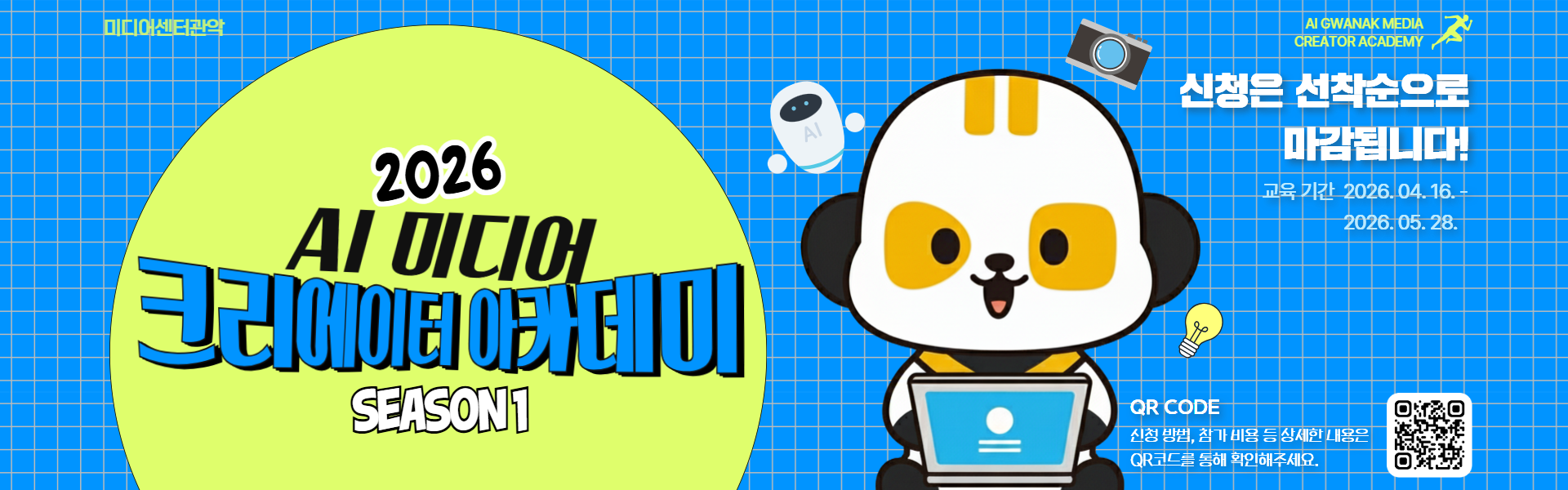 AI GWANAK MEDIA CREATOR ACADEMY