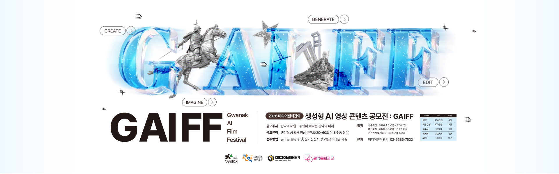 2026 미디어센터관악 생성형 AI 영상 콘텐츠 공모전 GAIFF