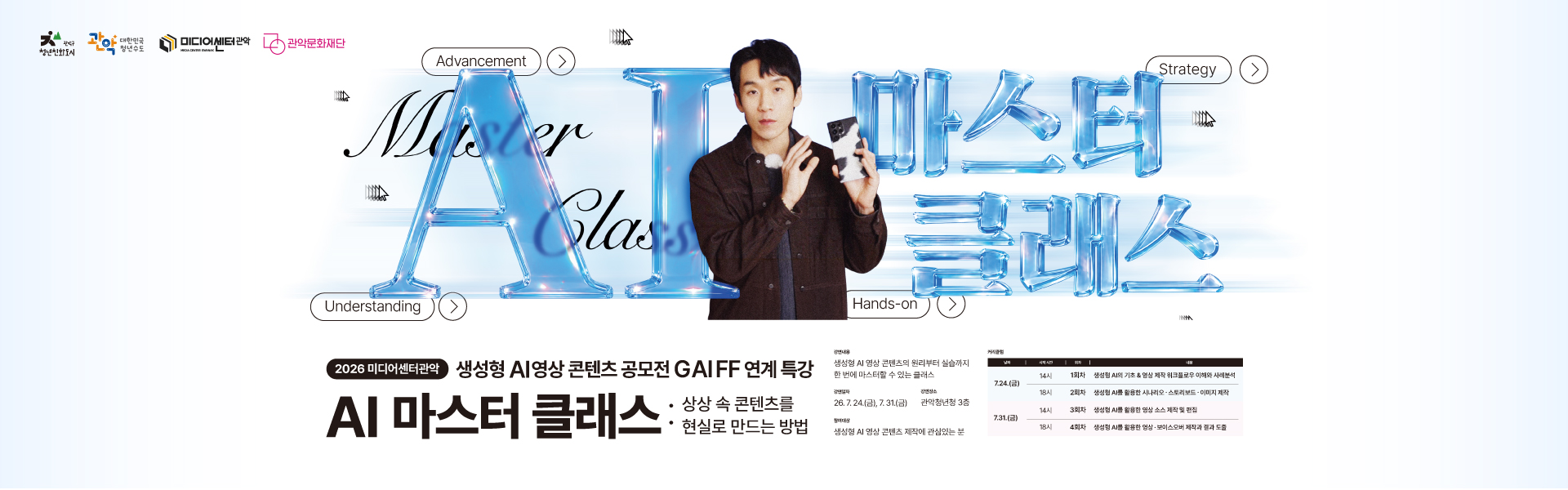 2026 미디어센터관악 GAIFF 연계 특강 AI 마스터 클래스