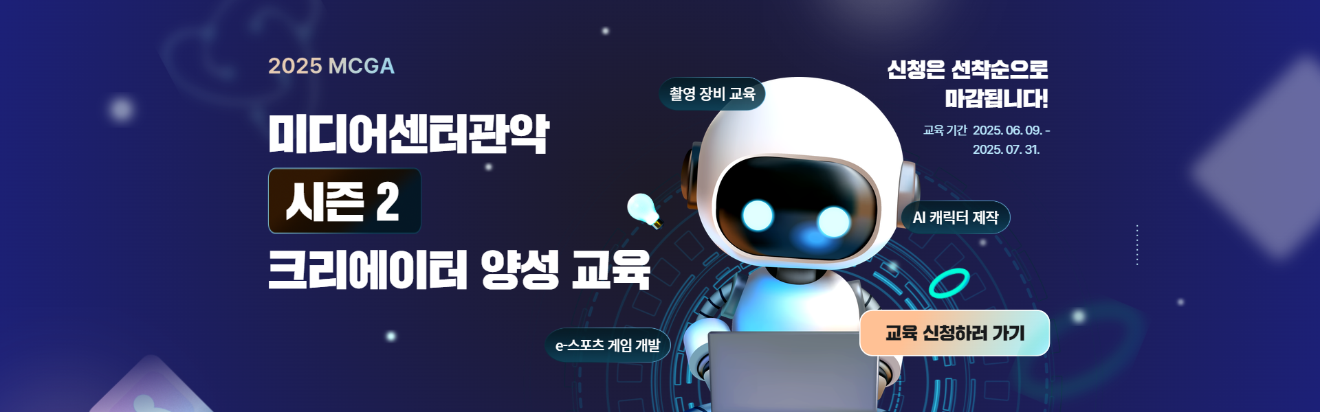 2025 정규 미디어교육 수강생 모집