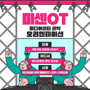 [미센OT] 미디어센터 관악 오리엔테이션(4월8일)