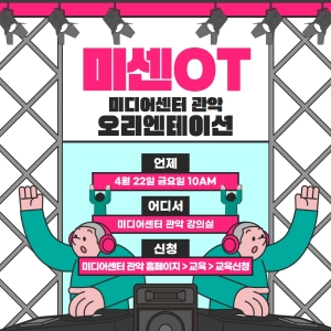 [미센OT] 미디어센터 관악 오리엔테이션(4월22일)