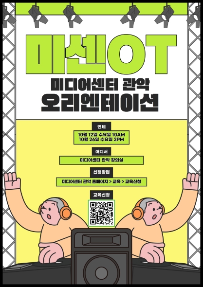 [미센OT] 미디어센터 관악 오리엔테이션(10월26일)