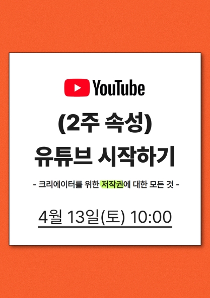 (2주 속성)유튜브 시작하기-저작권