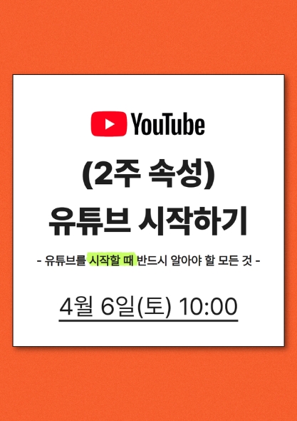 (2주 속성)유튜브 시작하기-시작편