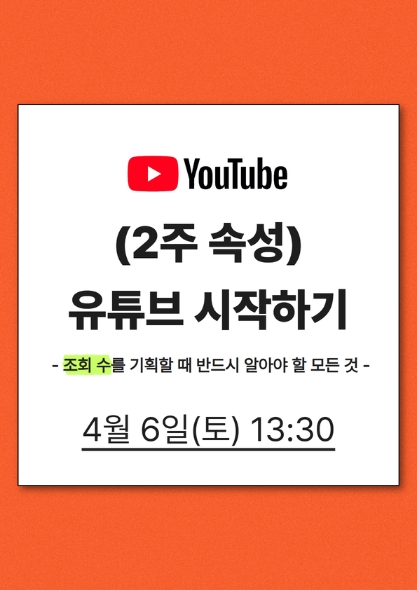 (2주 속성)유튜브 시작하기-조회 수
