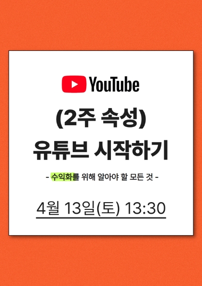 (2주 속성)유튜브 시작하기-수익화