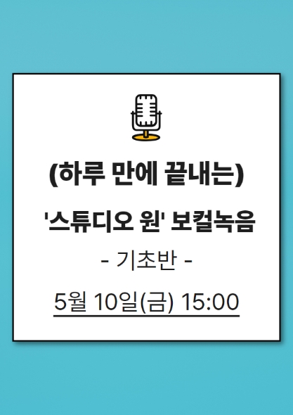 (하루 만에 끝내는)'스튜디오 원' 녹음(기초반)