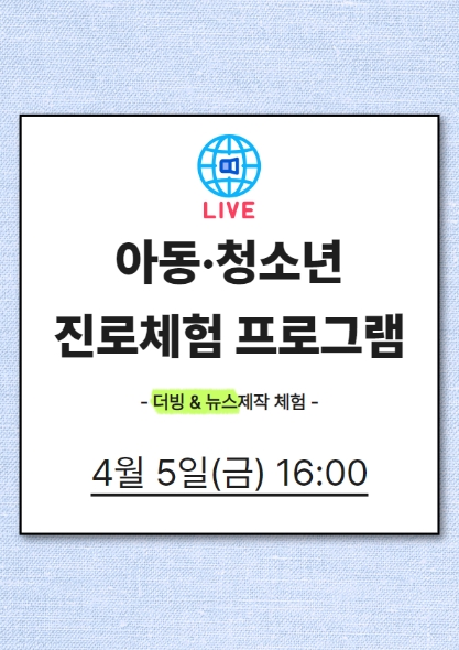 [진로체험]더빙&뉴스 제작 체험