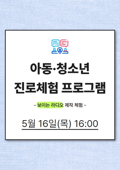 [진로체험]보이는 라디오 제작 체험