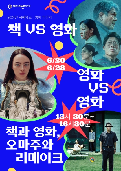 [2024 지혜학교]책 vs 영화, 영화 vs 영화 <가여운 것들>