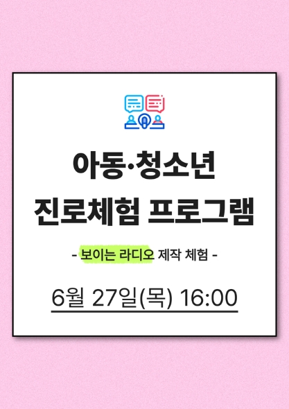 [아동·청소년]보이는 라디오 체험