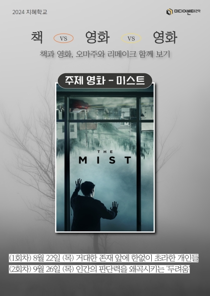 [2024 지혜학교]책 vs 영화, 영화 vs 영화 <미스트>