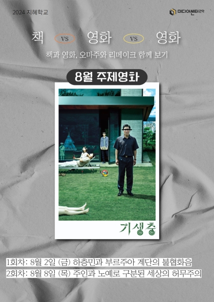 [2024 지혜학교]책 vs 영화, 영화 vs 영화 <기생충>