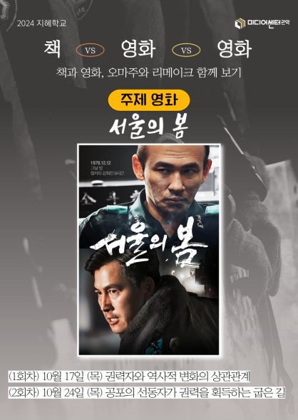 [2024 지혜학교]책 vs 영화, 영화 vs 영화 <서울의 봄>
