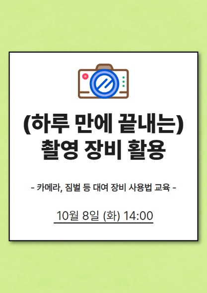 (하루 만에 끝내는) 촬영 장비 교육(카메라 촬영입문)