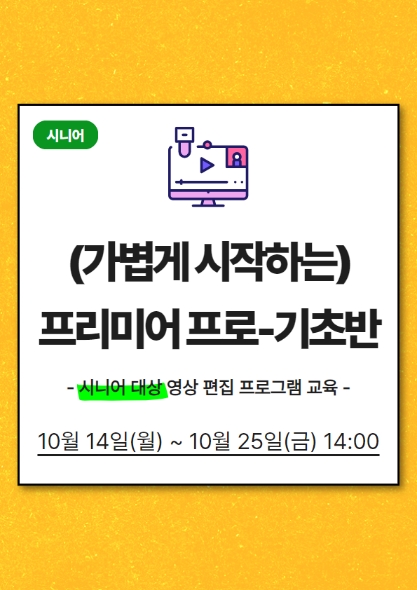 [더 쉽게 배우는 시니어] 프리미어 프로 - 기초반