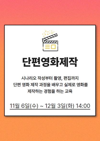 (시나리오, 촬영 ,편집을 한번에 배우는)단편 영화 제작