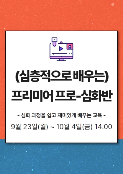 (심화적으로 배우는) 프리미어 프로 -심화반