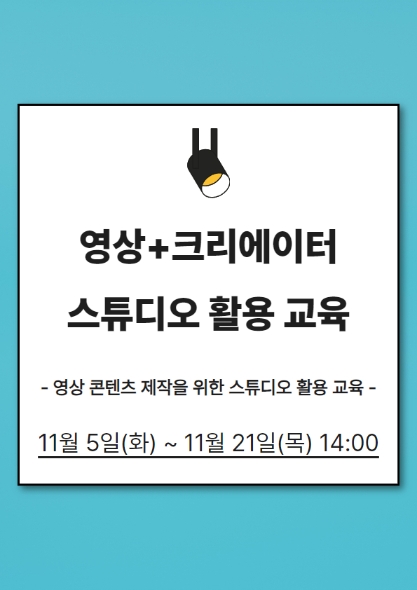 영상+크리에이터 스튜디오 활용 교육