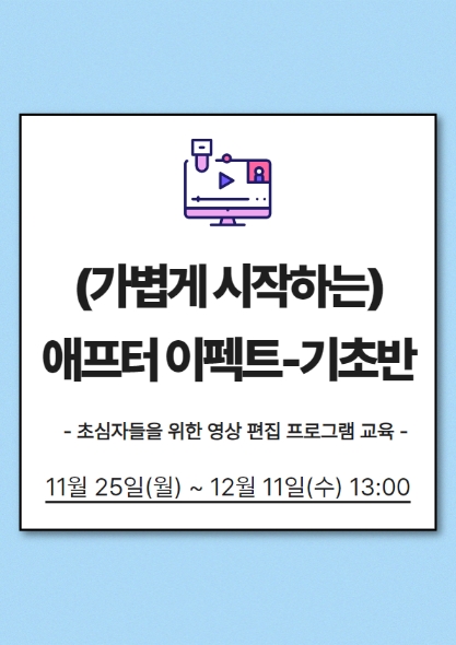(가볍게 시작하는) 애프터 이펙트 - 기초반