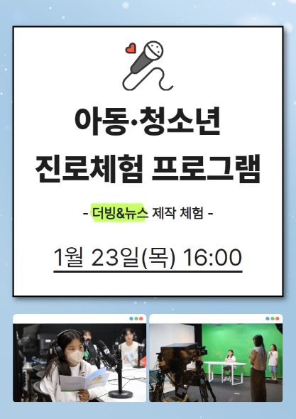 [진로체험]더빙&뉴스 제작 체험