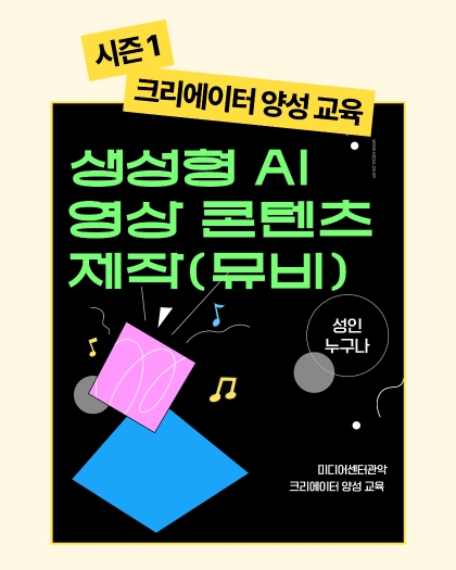 생성형 AI 뮤비제작워크숍