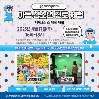 [진로체험]더빙&뉴스 제작 체험(4월)