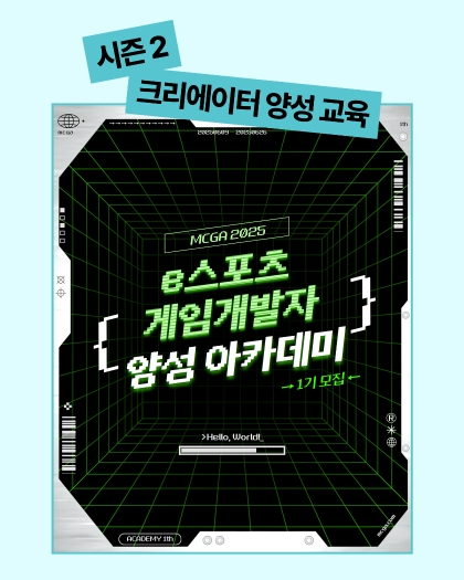 e스포츠 게임개발자 양성 아카데미(1기)