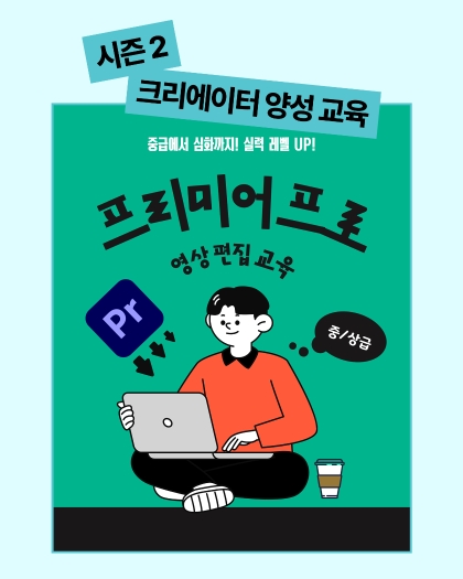 프리미어프로 영상편집(중상급)