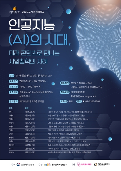 [2025 지혜학교] 인공지능(AI)의 시대, 미래 콘텐츠로 만나는 서양철학의 지혜
