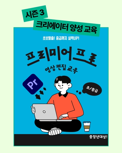 (중장년)프리미어 프로 영상 편집-초중급