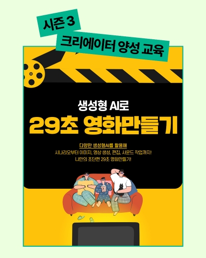 생성형AI로 29초 영화만들기