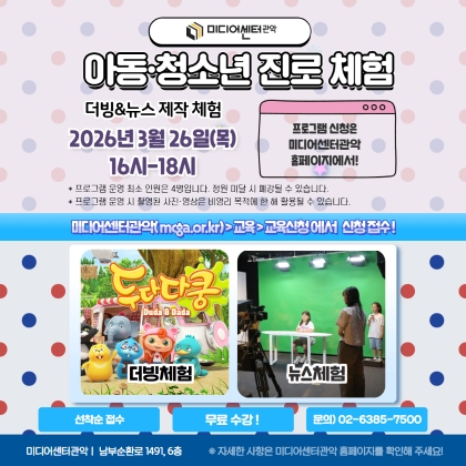 [진로체험]더빙&뉴스 제작 체험(2026.03)