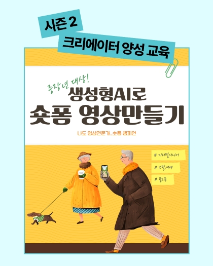 생성형AI로 숏폼영상만들기(나도 영상전문가_숏폼챔피언) 중장년