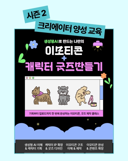 생성형AI로 만드는 나만의 이모티콘+캐릭터 굿즈만들기