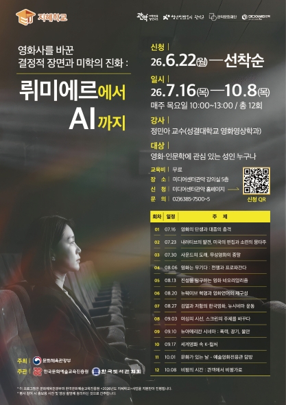 지혜학교 <영화사를 바꾼 결정적 장면과 미학의 진화: 뤼미에르에서 AI까지>